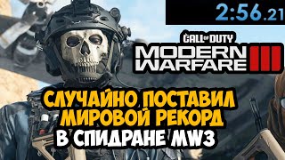 Я Поставил Мировой Рекорд в Спидране Call of Duty Modern Warfare 3 (2023)