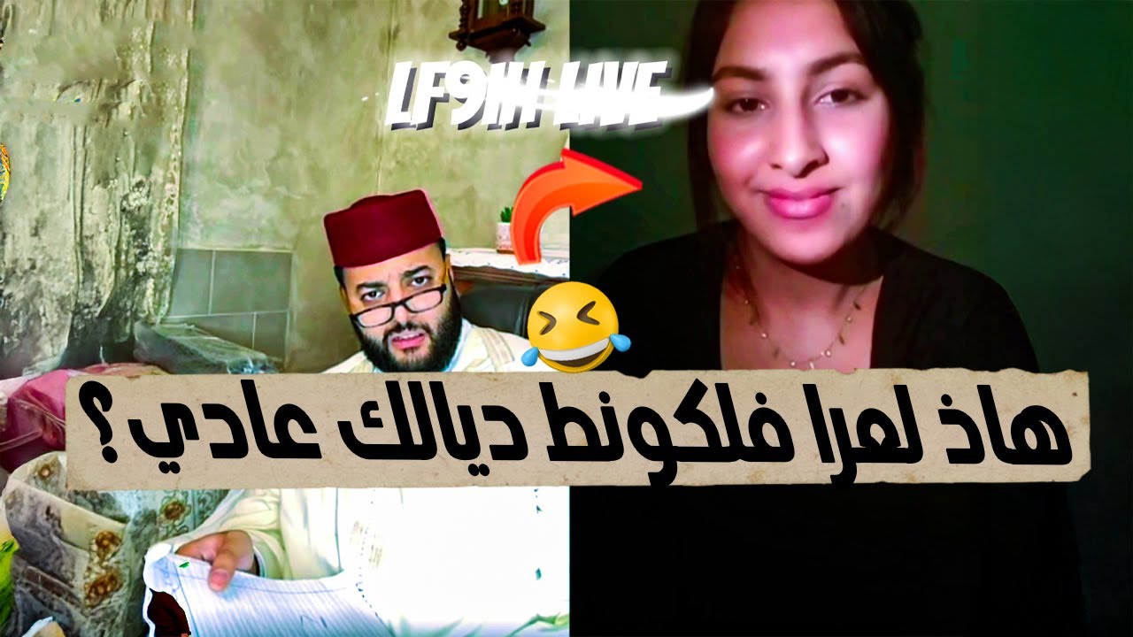 طنجاوية غا مشات ل فرنسا 🇫🇷 دارت ليه صابونة 😂🤣 لفقيه مافهم والو في برنامج الزواج مع لفقيه