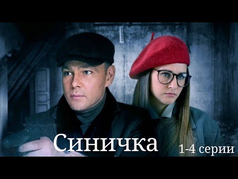 Студентка-психолог и следователь расследуют исчезновение балерины. Синичка 1 сезон, все серии подряд