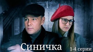 Студентка-Психолог И Следователь Расследуют Исчезновение Балерины. Синичка 1 Сезон, Все Серии Подряд