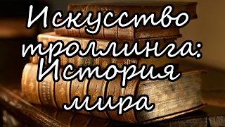 Искусство троллинга: История мира Искусство троллинга: История мира