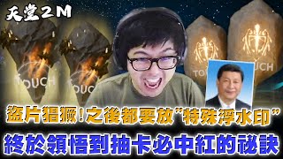 【DinTer】天堂2M|盜片猖獗!之後都要放特殊浮水印"?!終於領悟到抽卡必中紅的秘訣!