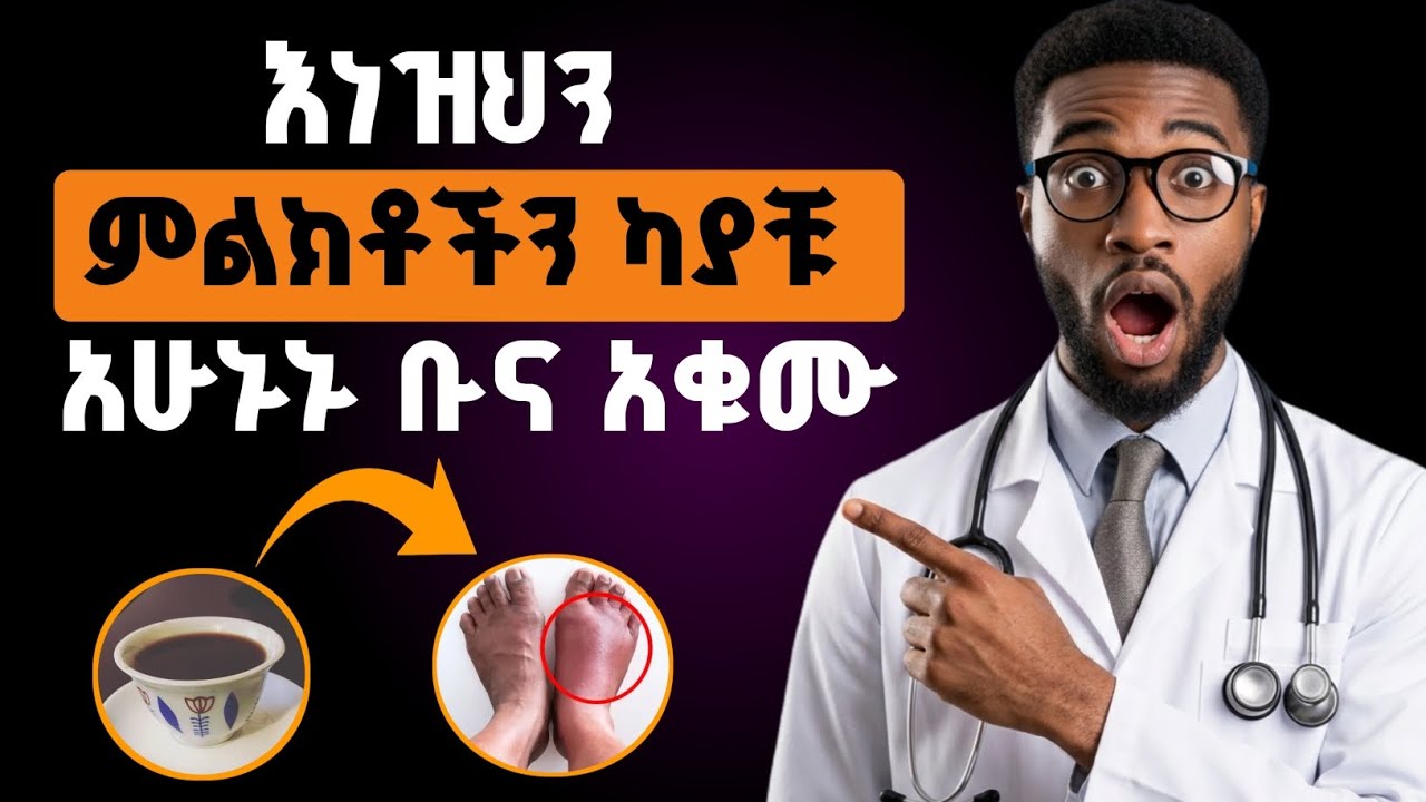እነዝህን ምልክቶችን በራሳቹ ላይ ካያቹ ዛረዉኑ ቡና መጠጣት ማቆም ይኖርባቿል | Nutrition Tips | Dr seife | የጤና መረጃ 
