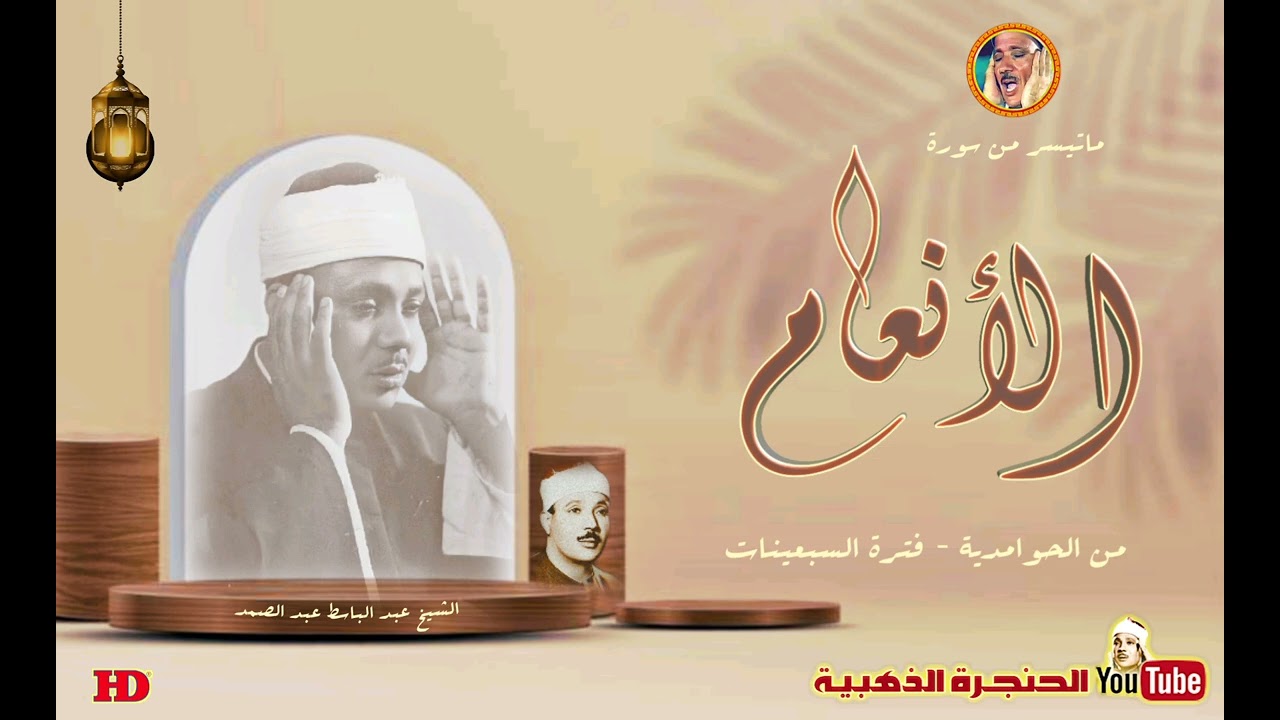 عبد الباسط عبد الصمد | الأنعام | من الحوامدية بالجيزة ◄ فترة السبعينات ❤