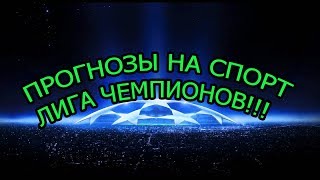 ПРОГНОЗЫ НА СПОРТ ЛИГА ЧЕМПИОНОВ 01.11.2017!!!!