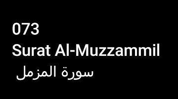 073 Surat Al-Muzzammil  سورة المزمل  NO ADS خالية من الاعلانات