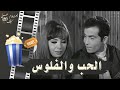فيلم الحب والفلوس 1969 بطولة حسن يوسف وناهد شريف ومديحة كامل