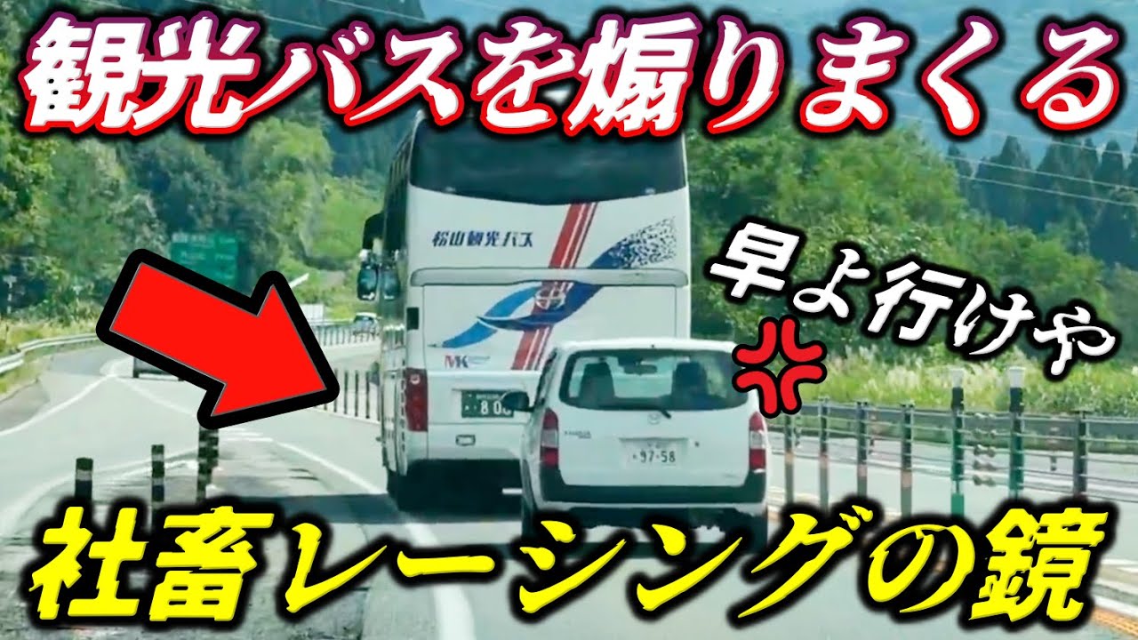 【社畜レーシングの鏡】観光バスを煽りまくるサラリーマン/ダンプが軽自動車を潰しながら走行/シビックタイプRが命知らずの追い越し/縁石を乗り越え豪快に横転する車/日常に潜む地獄絵図。