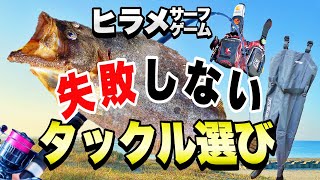 【初心者必見】サーフヒラメの道具選び ！ベストの中身まで完全公開