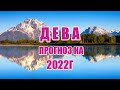 ДЕВЫ♍ ПРОГНОЗ на 2022год.