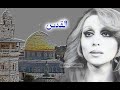  القدس زهرة المدائن فيروز