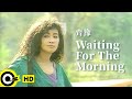 齊豫 Chyi Yu Waiting For The Morning 期待黎明 Official Music Video 齊豫 Chyi Yu Waiting For The Morning 期待黎明 Official Music Video