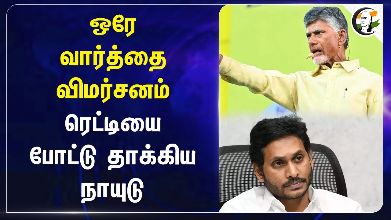 ஒரே வார்த்தை விமர்சனம் Jagan Mohan Reddy-யை போட்டு தாக்கிய Chandrababu Naidu | TDP | YSRCP | Andhra