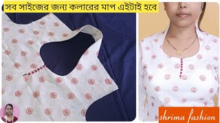 এবার আর আলাদা করে কলার জোড়াতে হবেনা কামিজ এর সাথেই কাটিং ও সেলাই করা শিখুন @shrimafashion