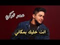 عمر تركي موال انت خليك بمكاني كلشي انا ظنيته مانام حالف بالله يا صاحبي حصريا