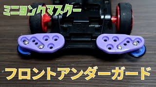 ミニ四駆6袋セット！フロントアンダーガード（ブルー）限定青に