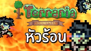 ตายพันครั้งกุก็ยังอมตะ!! ( Master Mode ) | Terraria Journey's END