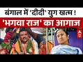 Suvendu Adhikari Oath Ceremony: Bengal में 'दीदी' युग खत्म! शुभेंदु अधिकारी बने नए CM|