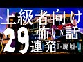 上級者向け怖い話２９連発『 -ハイキヨ- 』「スイカ-」「-チャーハン -」「-ポテト-」「-クリーミー-」【一気見】