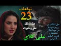 مسلسل علي كلاي الحلقة 23 علي اتذ ل لميادة عشان تقوله روح عايشة ولا لأ بعد ما صفوان شككه
