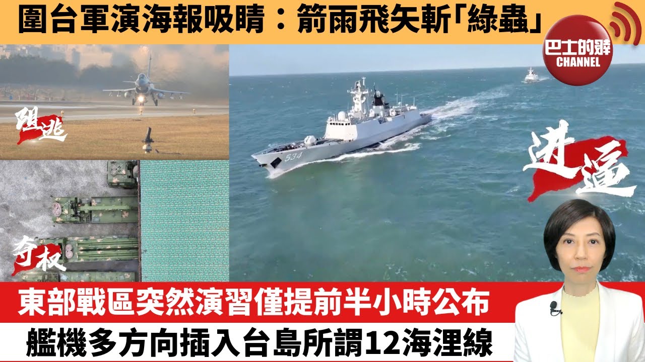【中國焦點新聞】東部戰區突然演習僅提前半小時公布，艦機多方向插入台島所謂12海浬線。圍台軍演海報吸睛：箭雨飛矢斬「綠蟲」。25年12月29日