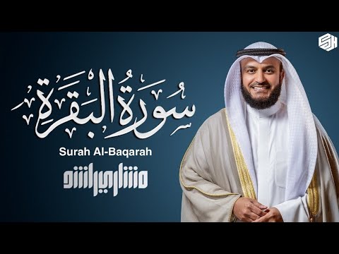 سورة البقرة (كاملة) الشيخ مشاري راشد العفاسي لحفظ وتحصين المنزل Surah Al-Baqarah | Mishary Alafasy