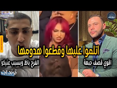 الفرح باظ محمد امام يسخر من كروان مشاكل علي الهواء ويكشف الحقيقة كامله وتبادل الاتهامات
