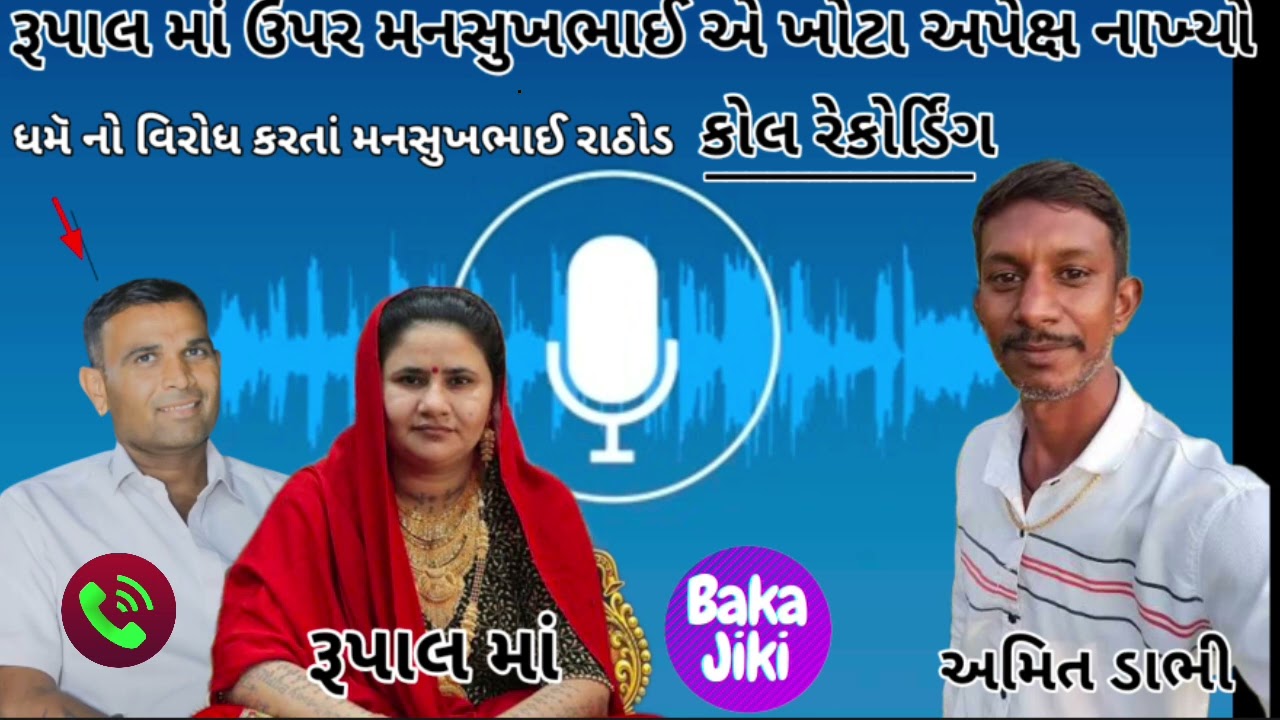 Rupal ma upar Mansukhbhai Rathod de khoto apex nakho sambhdo recording 