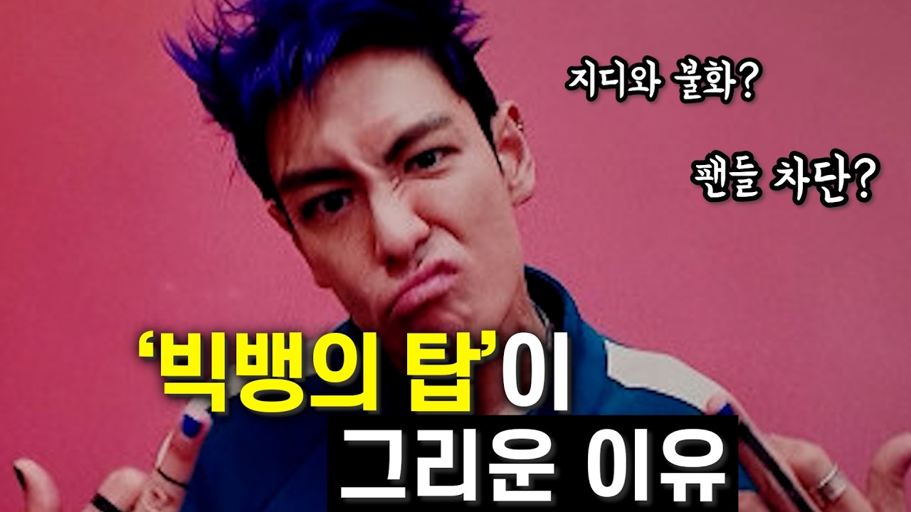 탑 없는 빅뱅이 아쉬운 이유ㅣ탑은 왜 탈퇴 했을까?