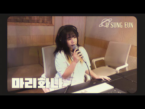 노래해도 Be OK | 유성은 '마리화나'