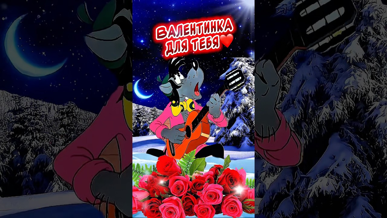 Валентинка Для ТЕБЯ❤️ Самое красивое песня-поздравление С Днем Святого Валентина!