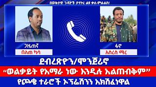 "ሞንጀሪኖ/ደብረፂዮን/ ወልቃይት የአማራ ነው እንዲሉ አልጠብቅም/የጮቄ ተራሮች ኦፕሬሽንን አክሽፈነዋል"ፋኖ አስረስ ማረ//ልዩ ወቅታዊ ቃለ መጠይቅ