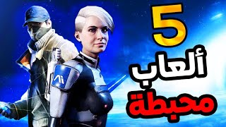 اكثر 5 العاب محبطة ومخيبة للامال في هذا الجيل 