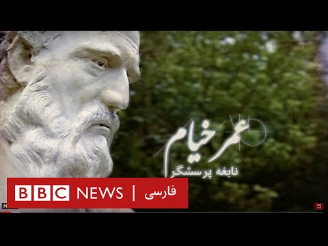 عمر خيام؛ نابغه پرسشگر - مستند