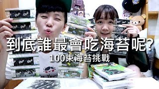 [chu吃] 到底誰最會吃海苔【100束海苔挑戰】