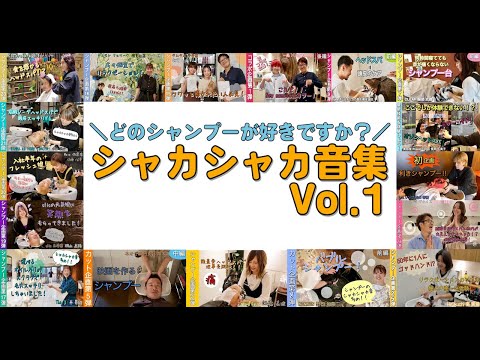 【一恋 番外編】歴代シャンプーのシャカシャ音まとめ♪一生美容に恋しよう！【Vol.1】