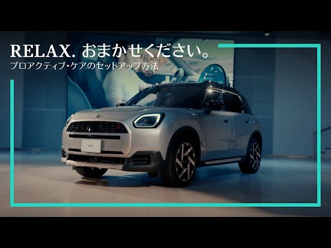 プロアクティブ・ケアのセットアップ方法| MINI JAPAN