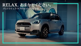プロアクティブ・ケアのセットアップ方法| MINI JAPAN