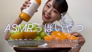 岡山県産シャインマスカットでASMR✨　※咀嚼音注意　※途中普通に喋っちゃってます