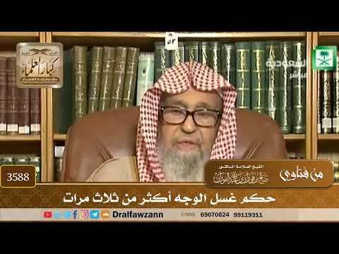 [3588] حكم غسل الوجه أكثر من ثلاث مرات - صالح الفوزان
