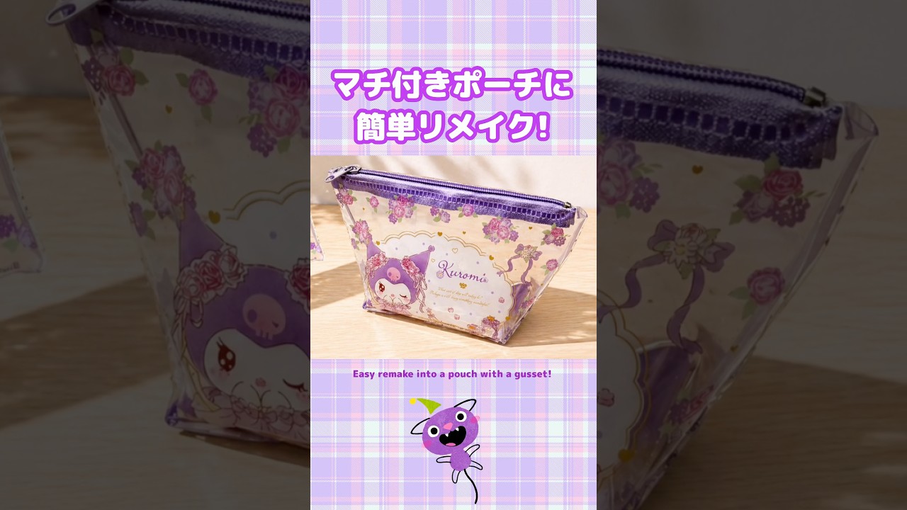 ぺちゃんこポーチがマチ付きポーチに!簡単リメイク #100均diy #縫わないポーチ #縫わないdiy #リメイク#マチの作り方