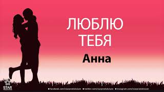 Люблю Тебя Анна - Песня Любви На Имя