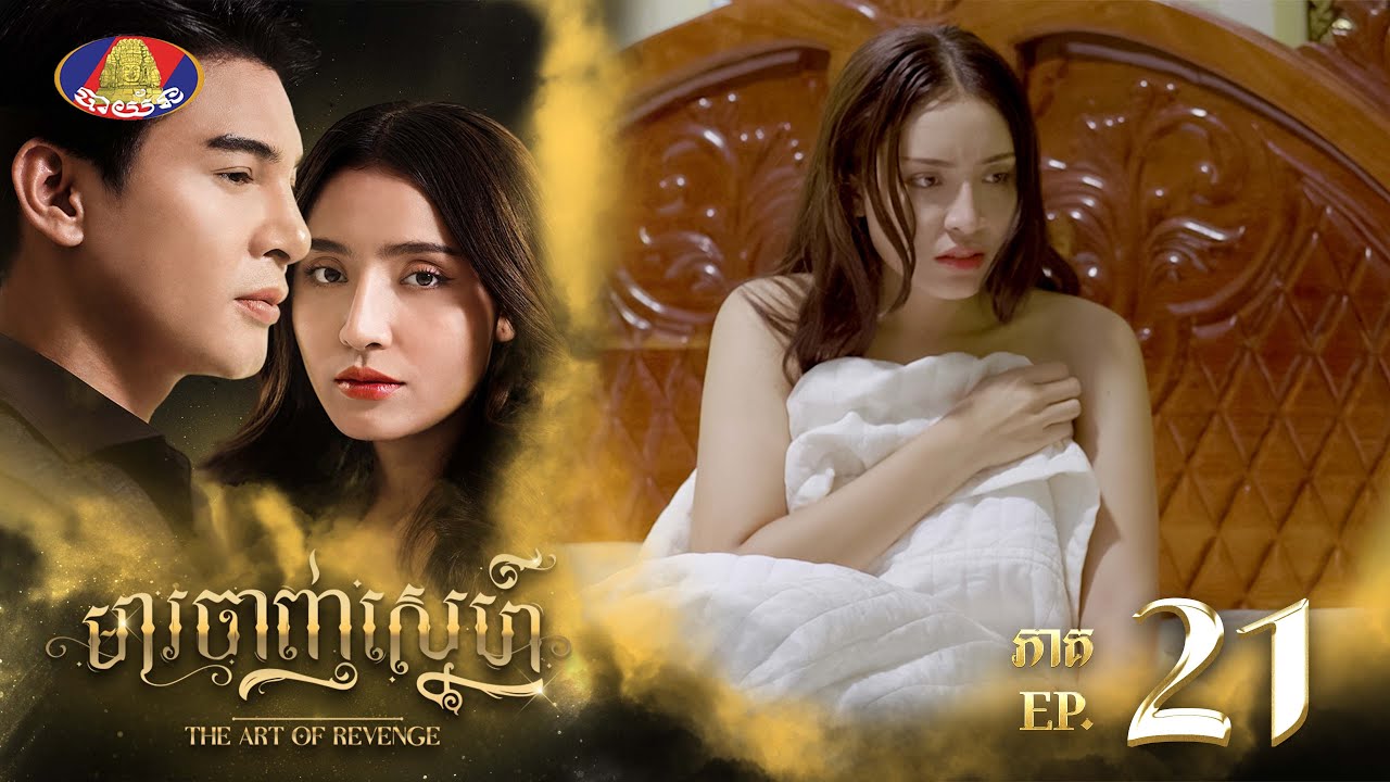 ជីវិតម្តាយកូនដ៏សែនស្លូតនេះ នឹងទៅជាយ៉ាងណា | រឿង «មារចាញ់ស្នេហ៍» ភាគទី២១