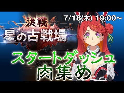 決戦！星の古戦場　スタートダッシュ肉集め