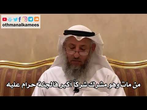 75 - من مات وهو مشرك شركاً أكبر فالجنة حرام عليه - عثمان الخميس