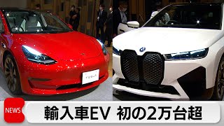 輸入車EV　初の2万台超え（2024年4月4日）