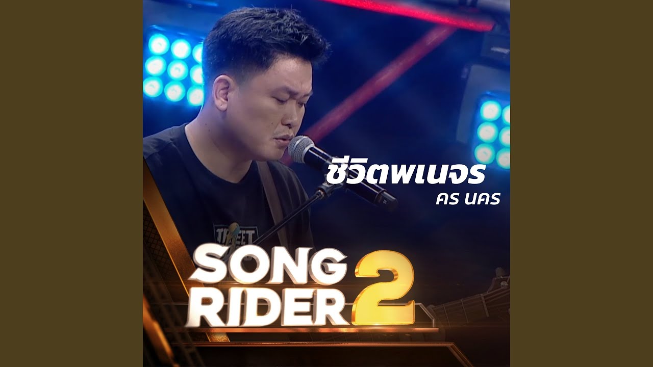 Song Rider ชีวิตพเนจร (SONG RIDER Live Session) (Preview) - YouTube