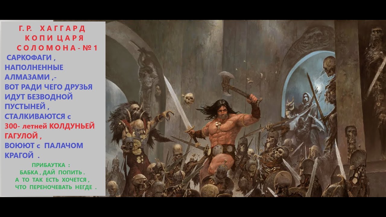 ФЭНТЕЗИ 2023 ГЕНРИ ХАГГАРД КОПИ ЦАРЯ СОЛОМОНА 1 дочь монтесумы остров ...