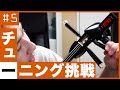 【#5】チューニング挑戦でいきなり弦が・・・【三線を学ぶサラリーマン】