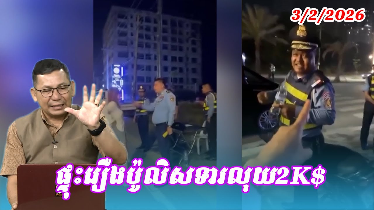 ផ្ទុះរឿងប៉ូលិសទារលុយ2K$ពីជនជាតិចិន